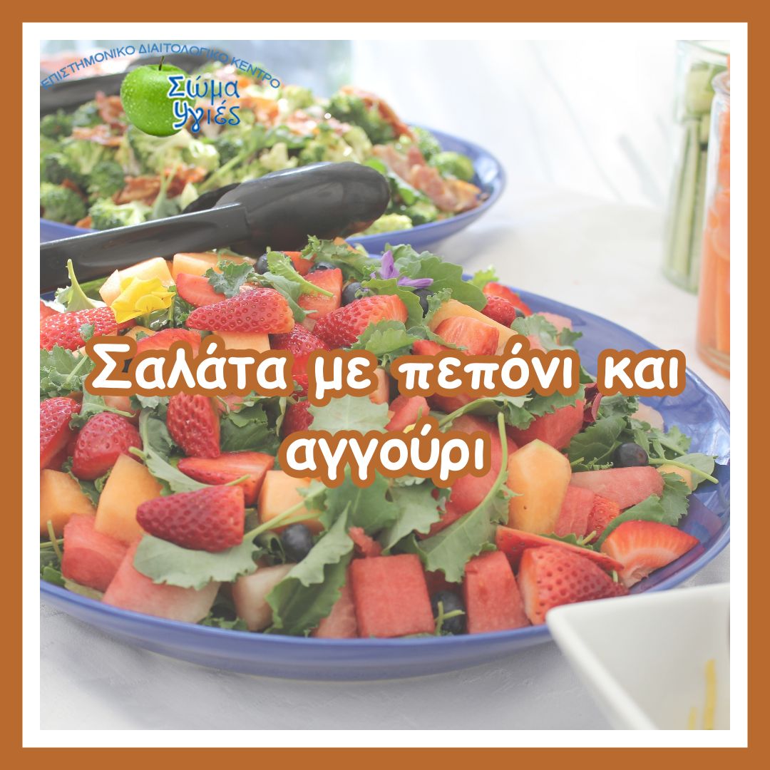Σαλάτα με πεπόνι και αγγούρι